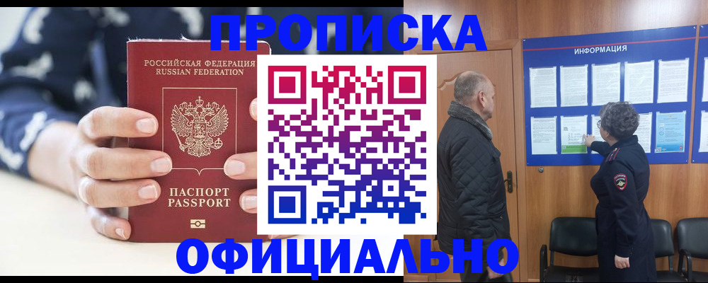 купить прописку в Советской Гавани